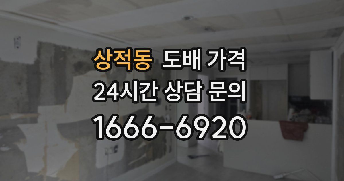 상적동 도배 가격