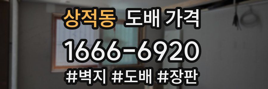 상적동 도배 가격