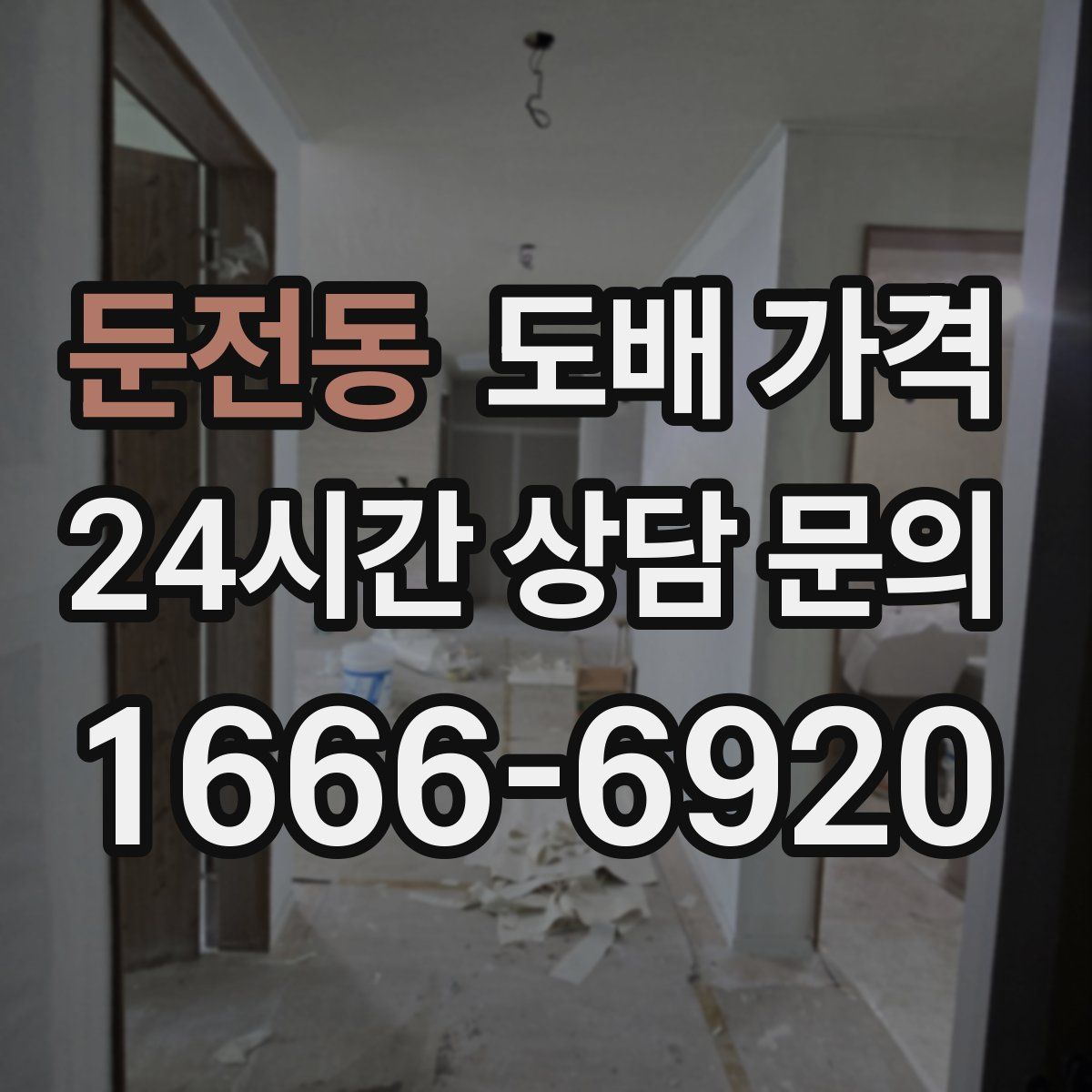 둔전동 도배 가격