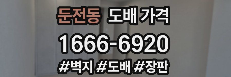 둔전동 도배 가격
