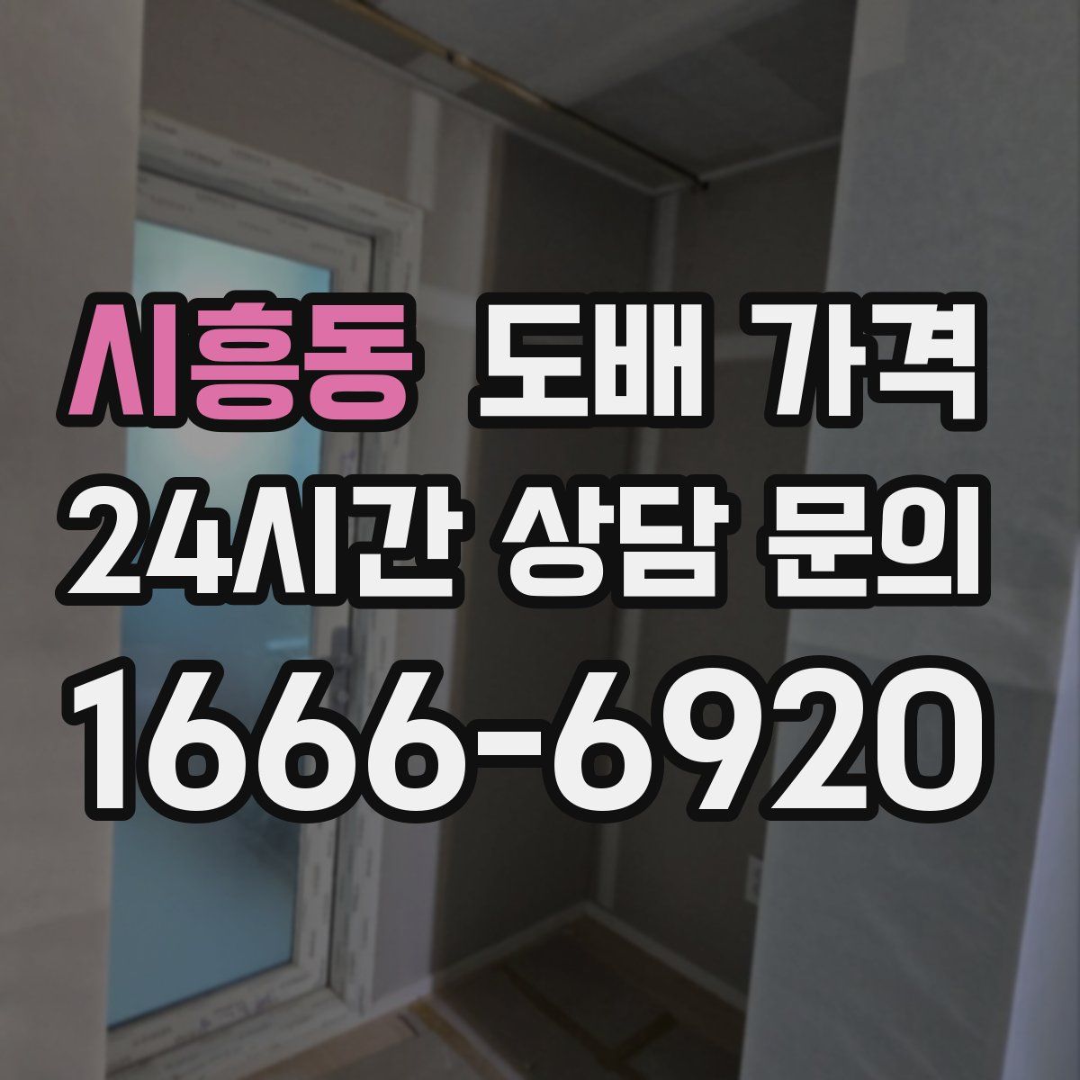 시흥동 도배 가격