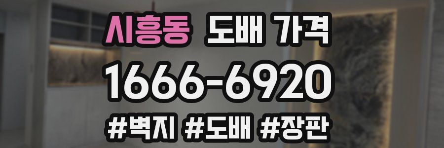 시흥동 도배 가격
