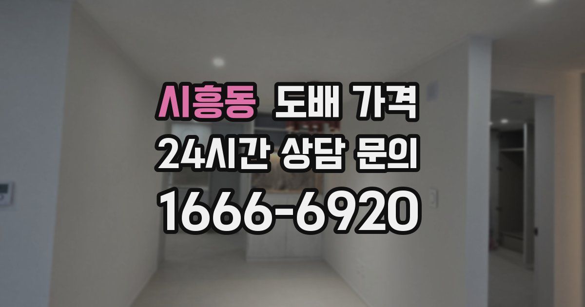 시흥동 도배 가격