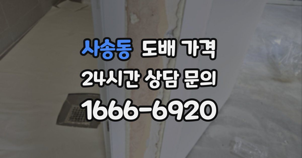 사송동 도배 가격