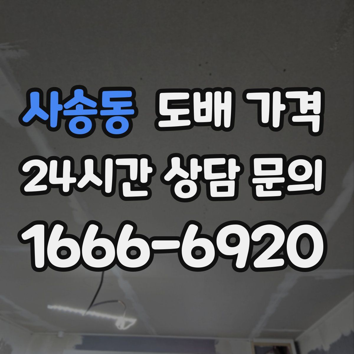 사송동 도배 가격