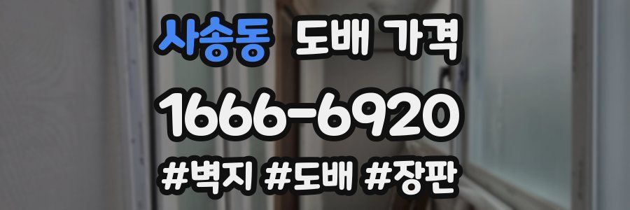 사송동 도배 가격