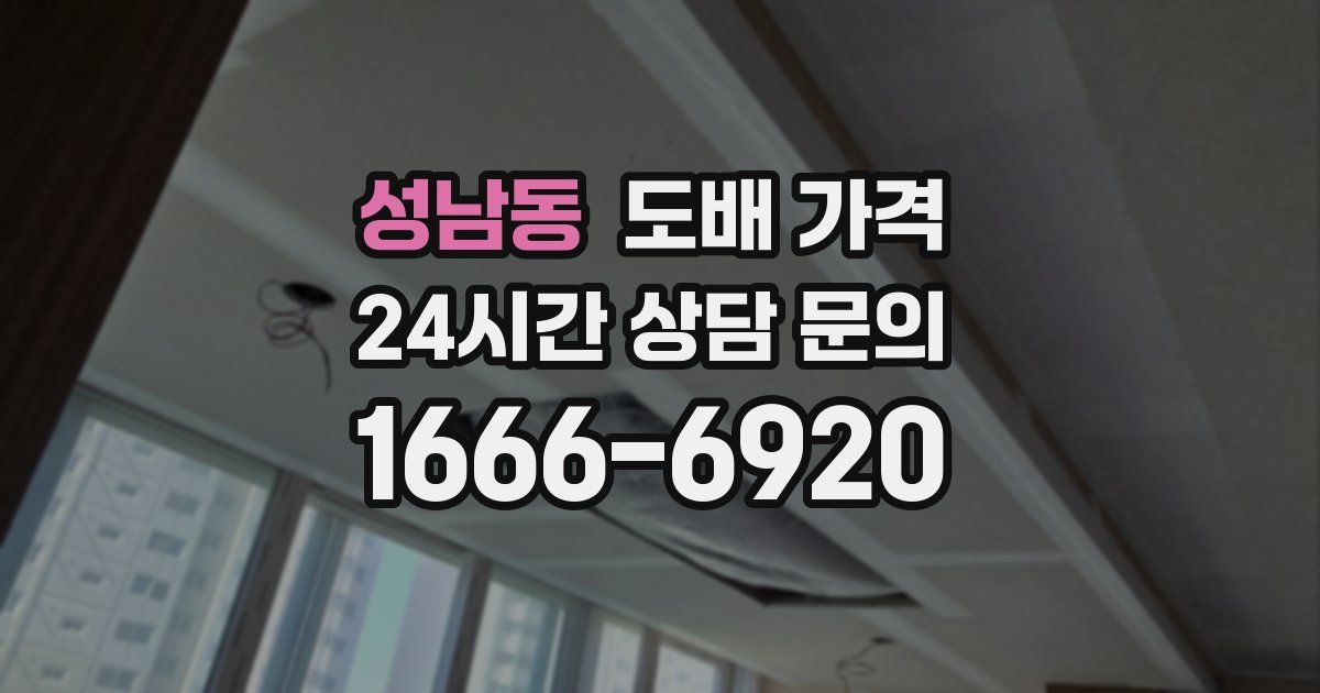 성남동 도배 가격