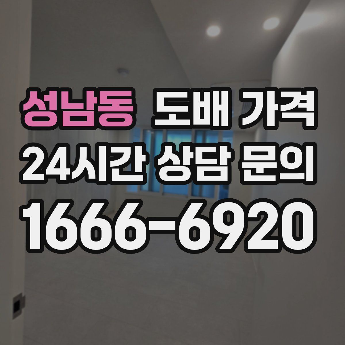성남동 도배 가격