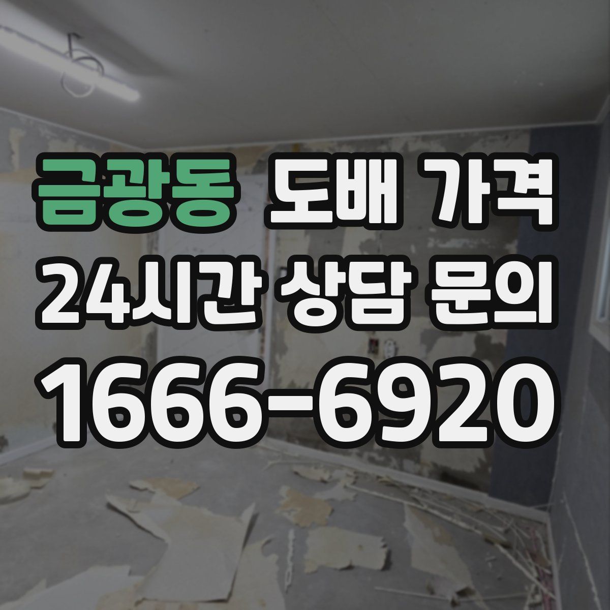 금광동 도배 가격