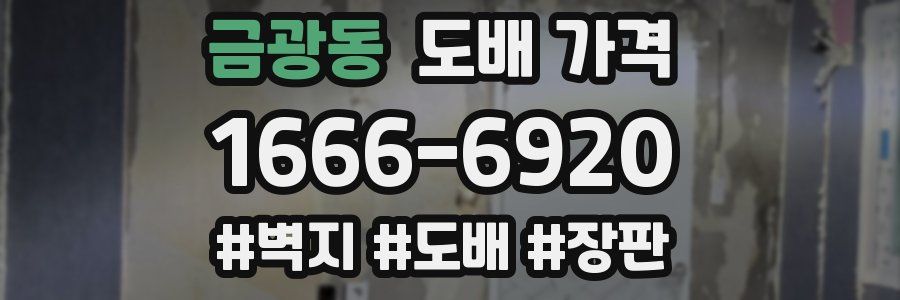 금광동 도배 가격