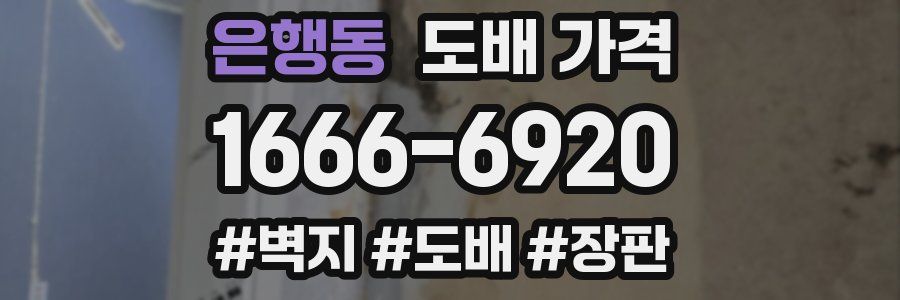 은행동 도배 가격