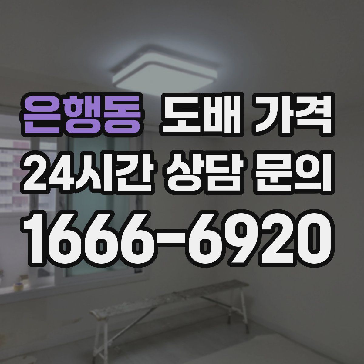 은행동 도배 가격
