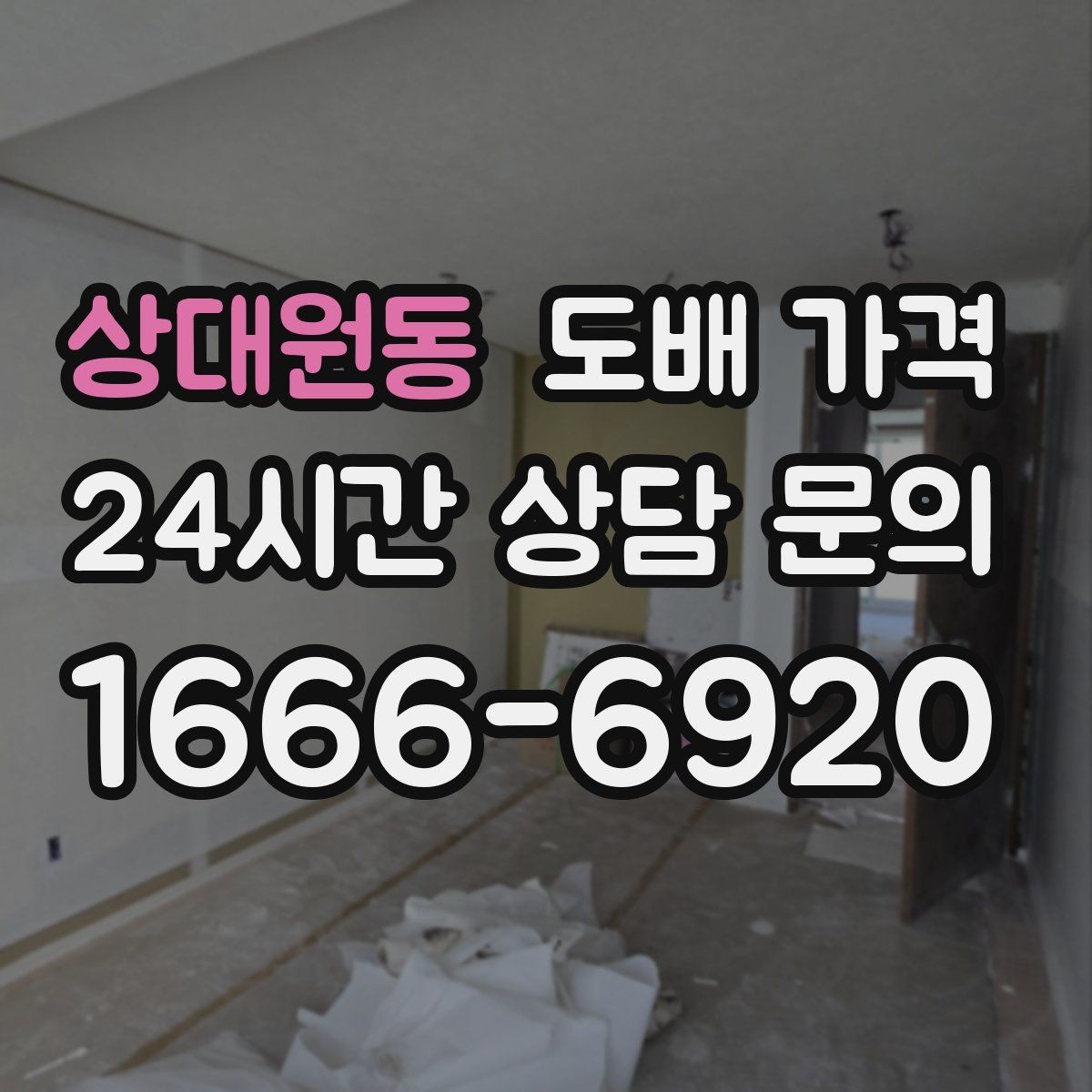상대원동 도배 가격 상담 전에 정리해야 할 질문