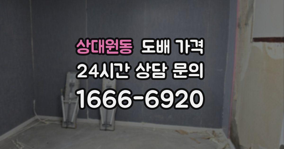 상대원동 도배 가격