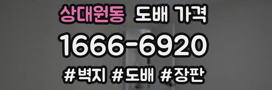 상대원동 도배 가격