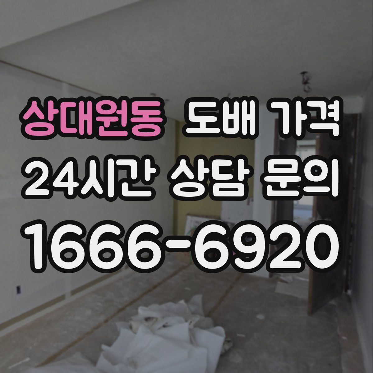 상대원동 도배 가격