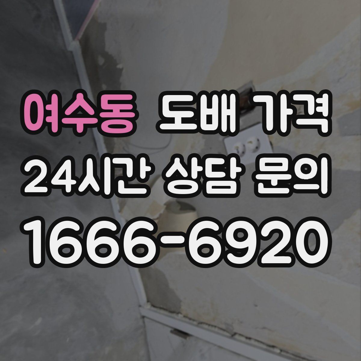 여수동 도배 가격 차이 생기는 이유와 기준