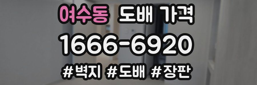 여수동 도배 가격