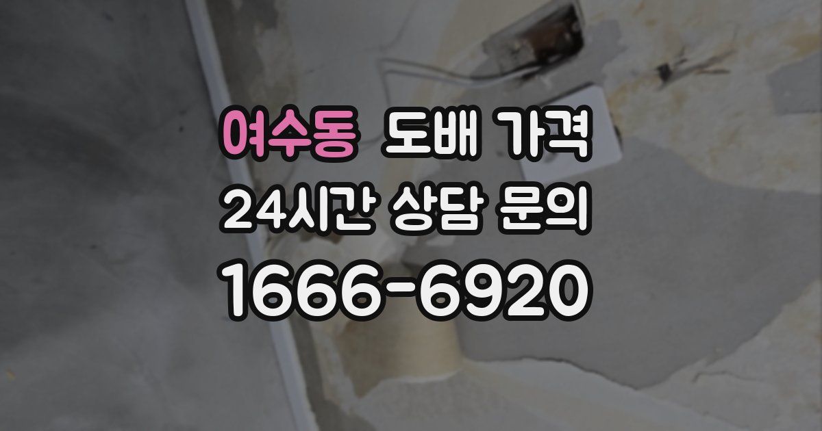 여수동 도배 가격