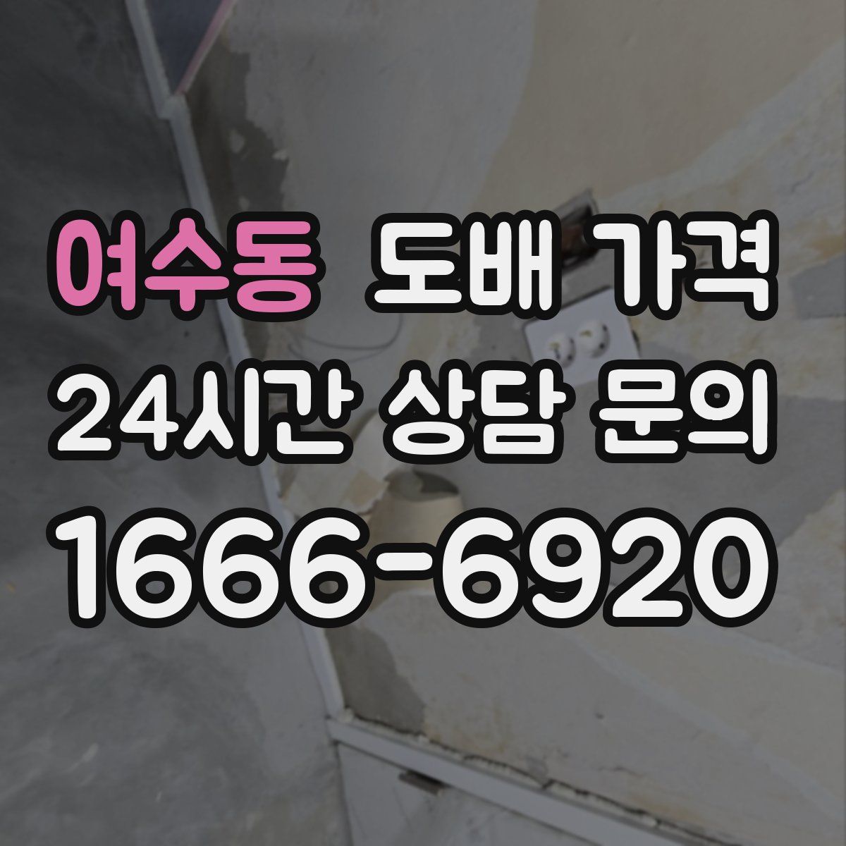 여수동 도배 가격