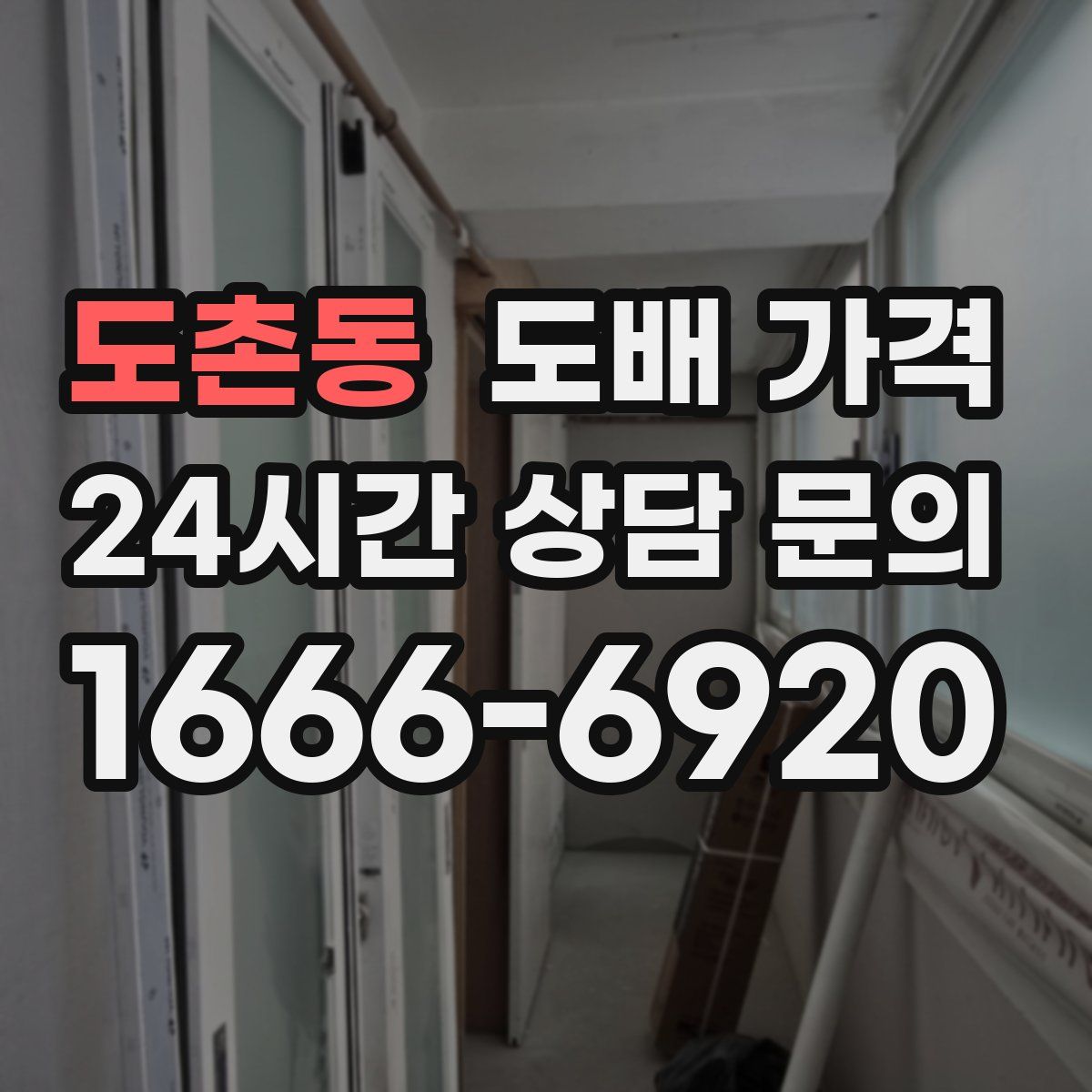도촌동 도배 가격
