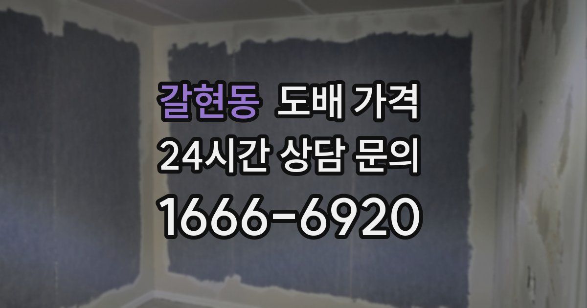갈현동 도배 가격