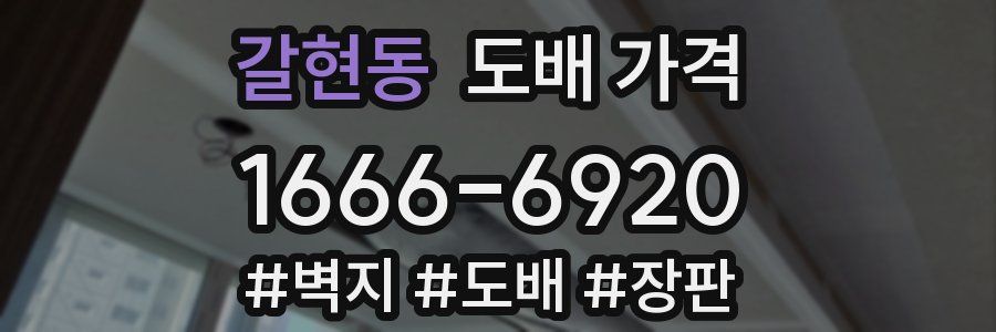 갈현동 도배 가격