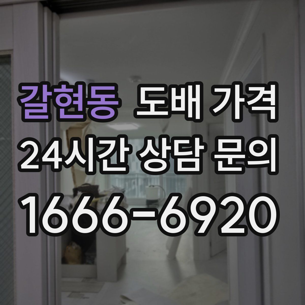 갈현동 도배 가격