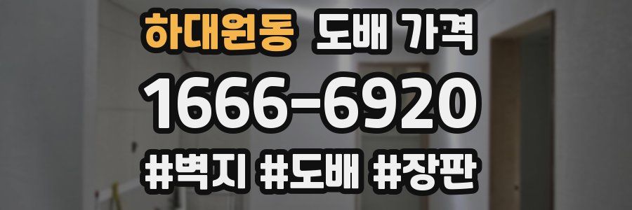 하대원동 도배 가격