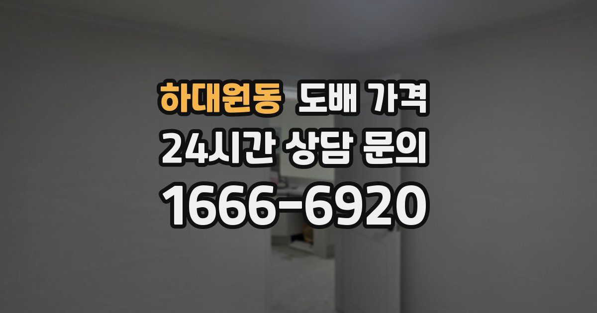 하대원동 도배 가격