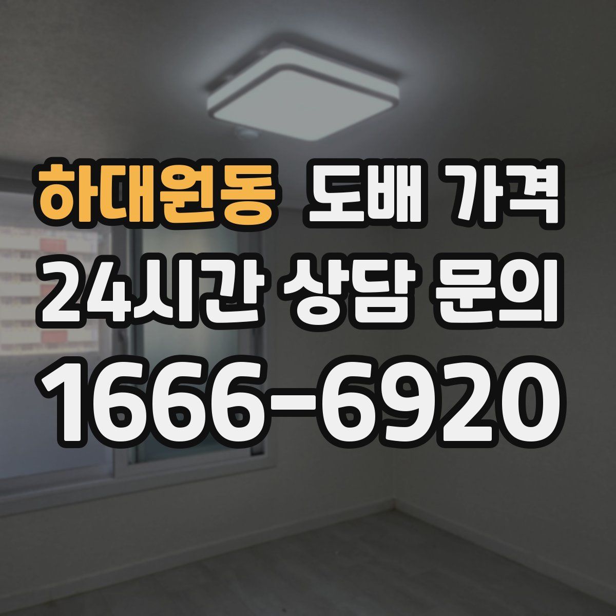 하대원동 도배 가격