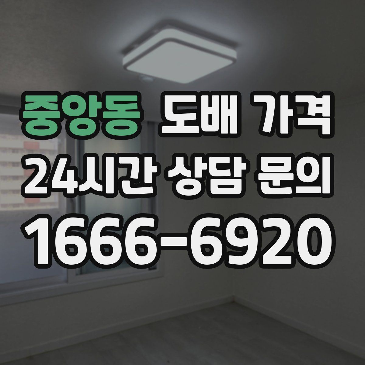 중앙동 도배 가격 비교 시 같은 조건인지 확인하기