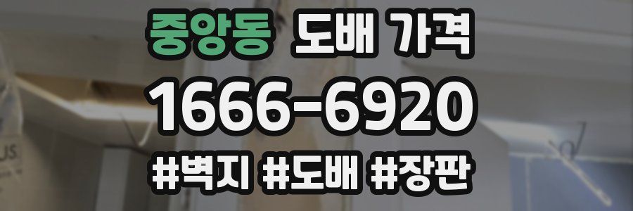 중앙동 도배 가격