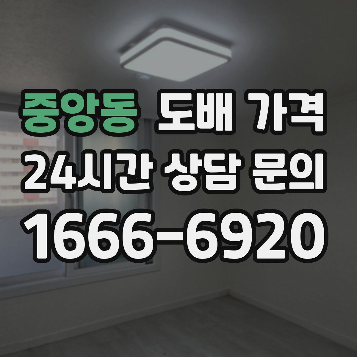 중앙동 도배 가격