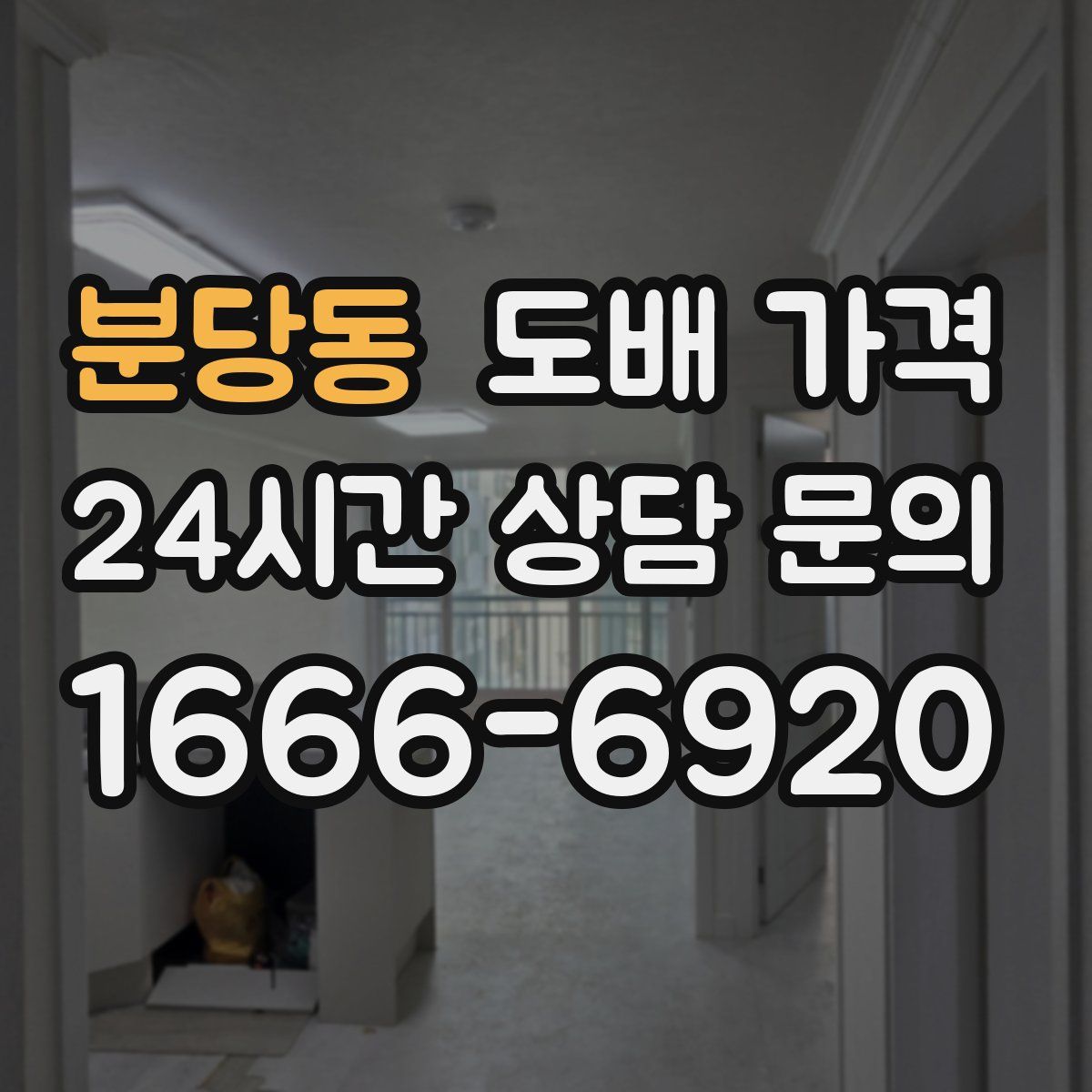 분당동 도배 가격