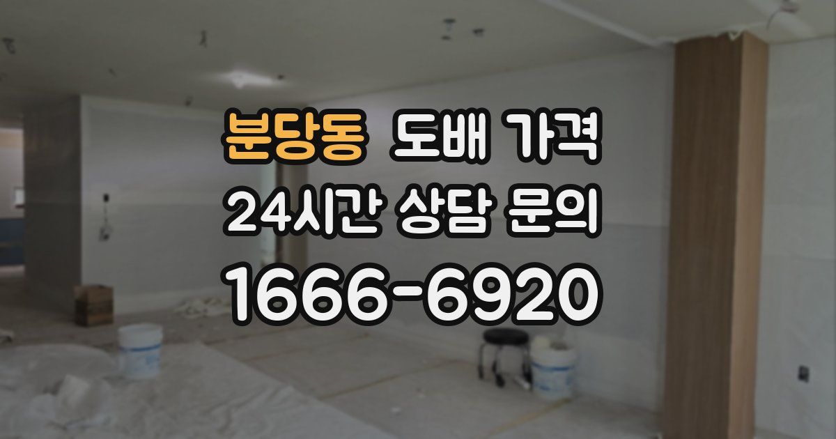 분당동 도배 가격