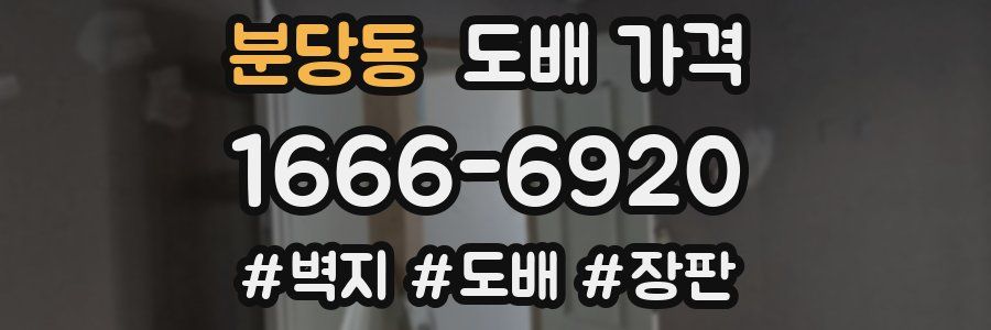 분당동 도배 가격