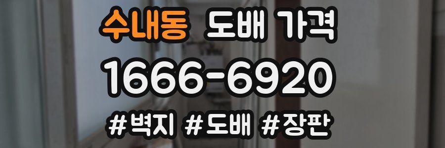 수내동 도배 가격