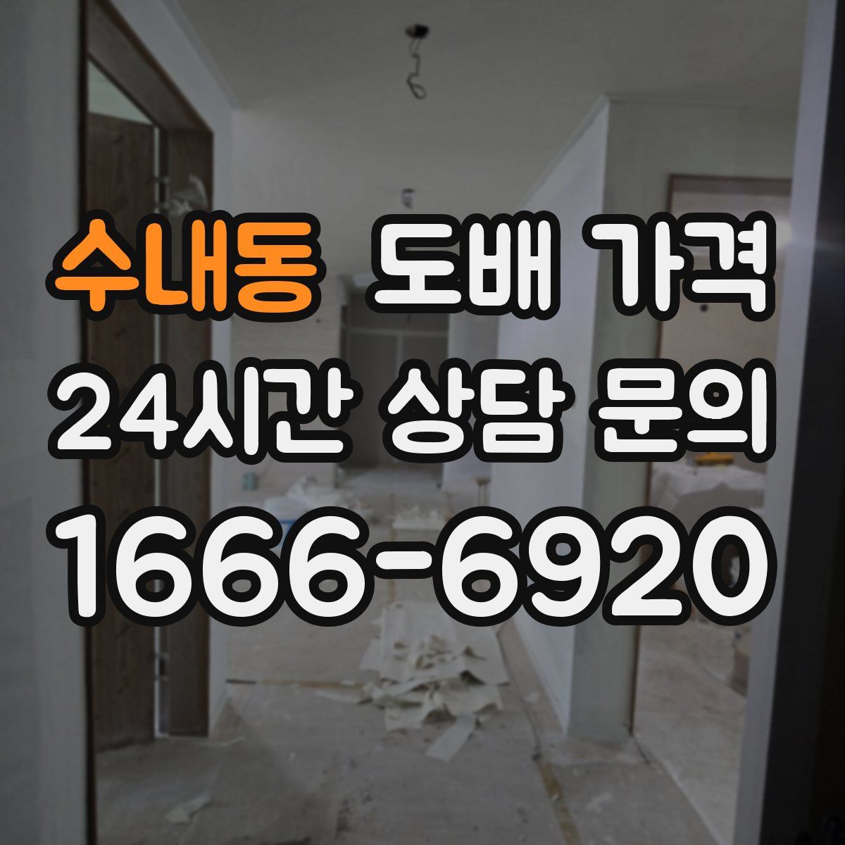 수내동 도배 가격