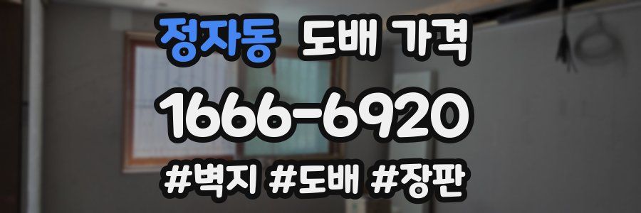 정자동 도배 가격