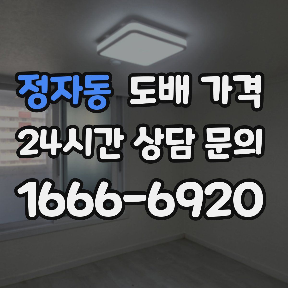 정자동 도배 가격