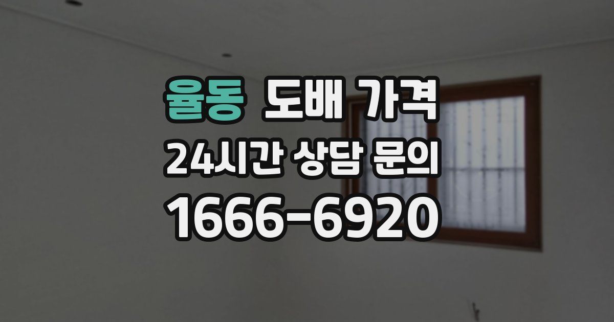 율동 도배 가격