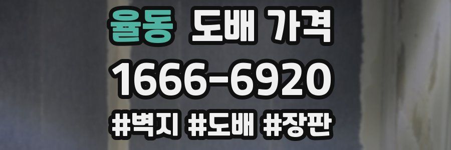 율동 도배 가격