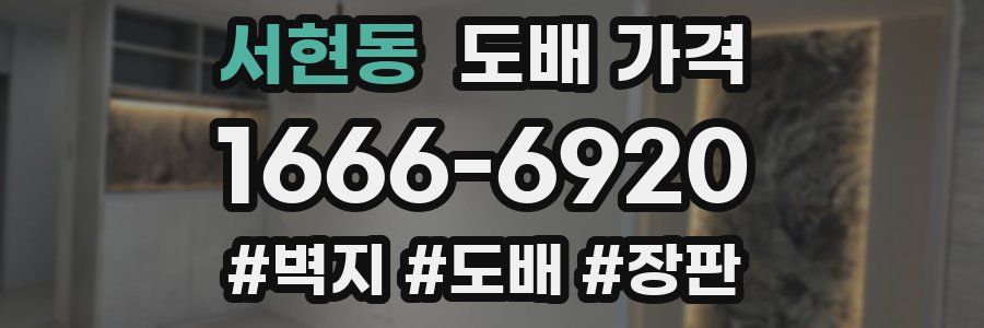 서현동 도배 가격