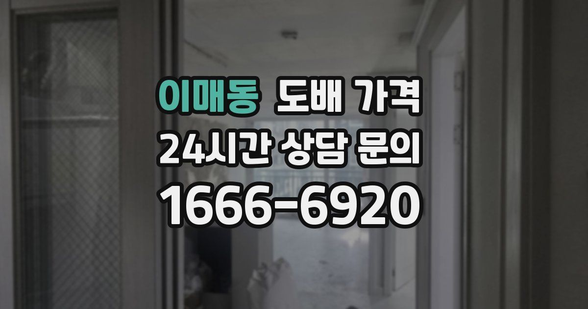 이매동 도배 가격
