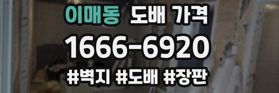 이매동 도배 가격