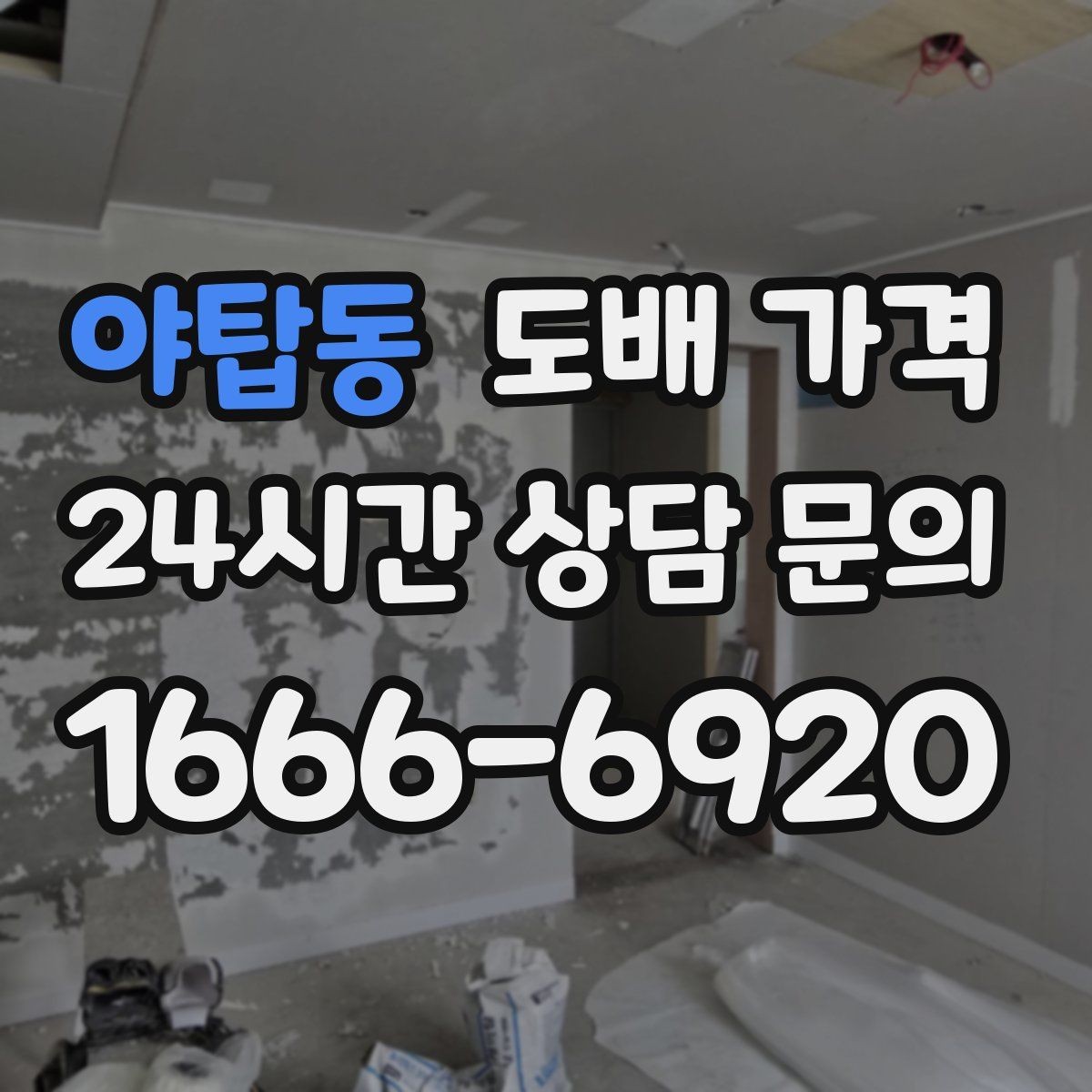 야탑동 도배 가격 비교 전 검토해야 할 포인트