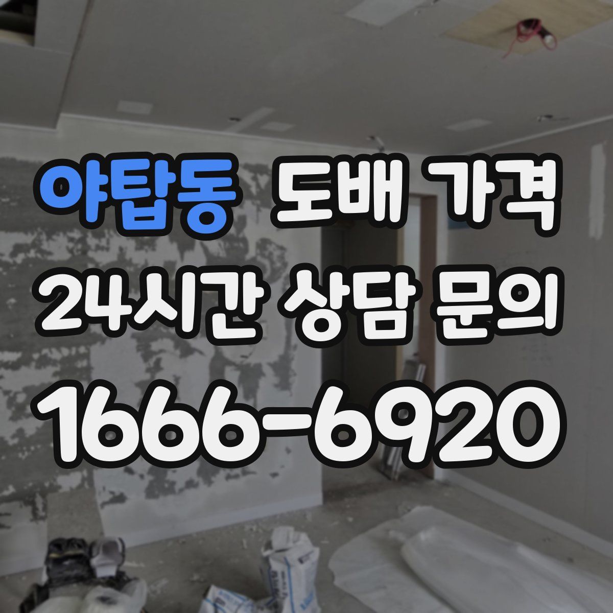 야탑동 도배 가격