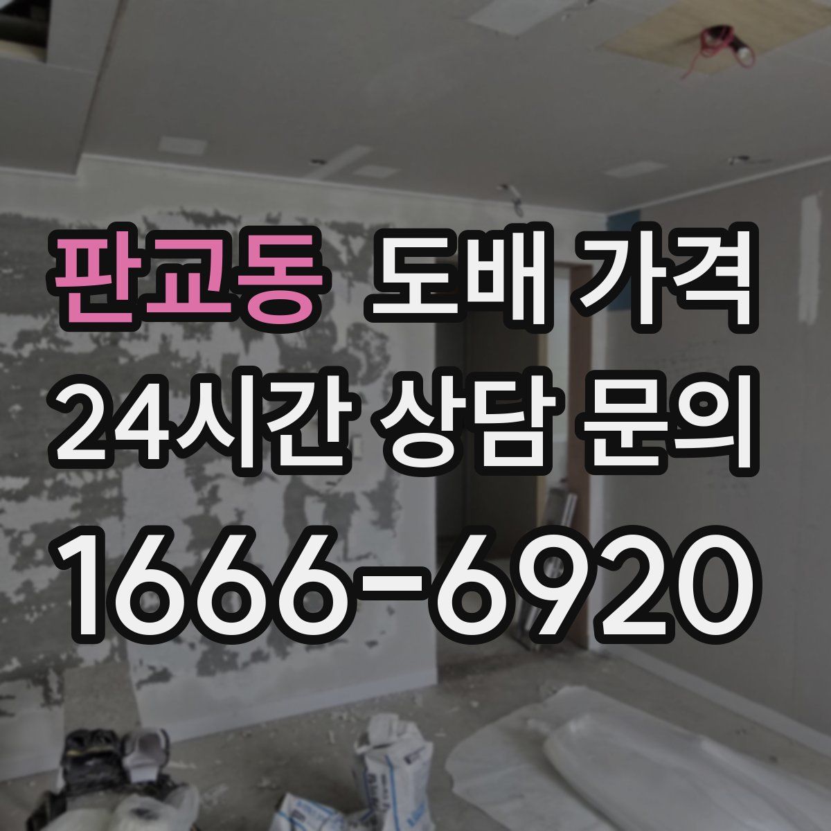 판교동 도배 가격