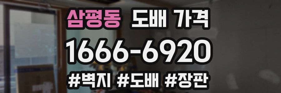 삼평동 도배 가격